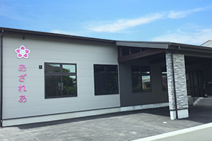 デイサービスあざれあ